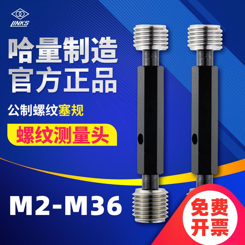 哈量螺纹塞规M2 M3 M4 M5 M6 M7 M8 M10 通止规公制螺纹6H6G精度