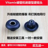 Vitamix 0127维他美仕破壁机沙冰机配件蘑菇头 0122 VM0109 0149