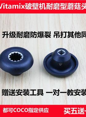 Vitamix VM0109 0149 0122 0127维他美仕破壁机沙冰机配件蘑菇头