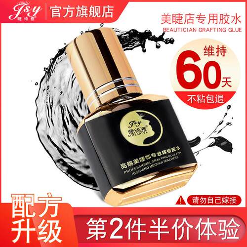 美睫店专用嫁接睫毛胶水速干超粘持久60天美睫师开店种假睫毛胶水