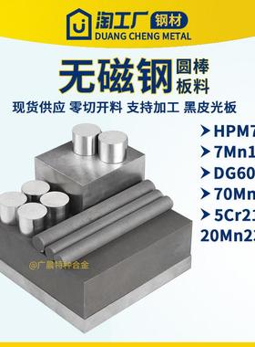 HPM75 70Mn 7Mn15 5CR21进口圆钢模具无磁钢圆棒硬料钢棒无磁钢板