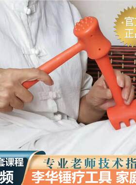 李华锤疗专业工具家庭版锤击辽法中医正骨脊柱矫正按摩槌送影片课