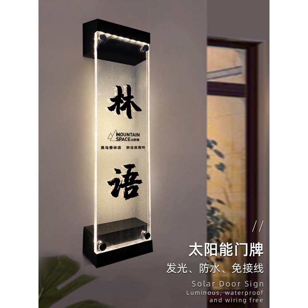 别墅户外太阳能发光门牌露营民宿防水LED七彩灯免布线号码牌定制