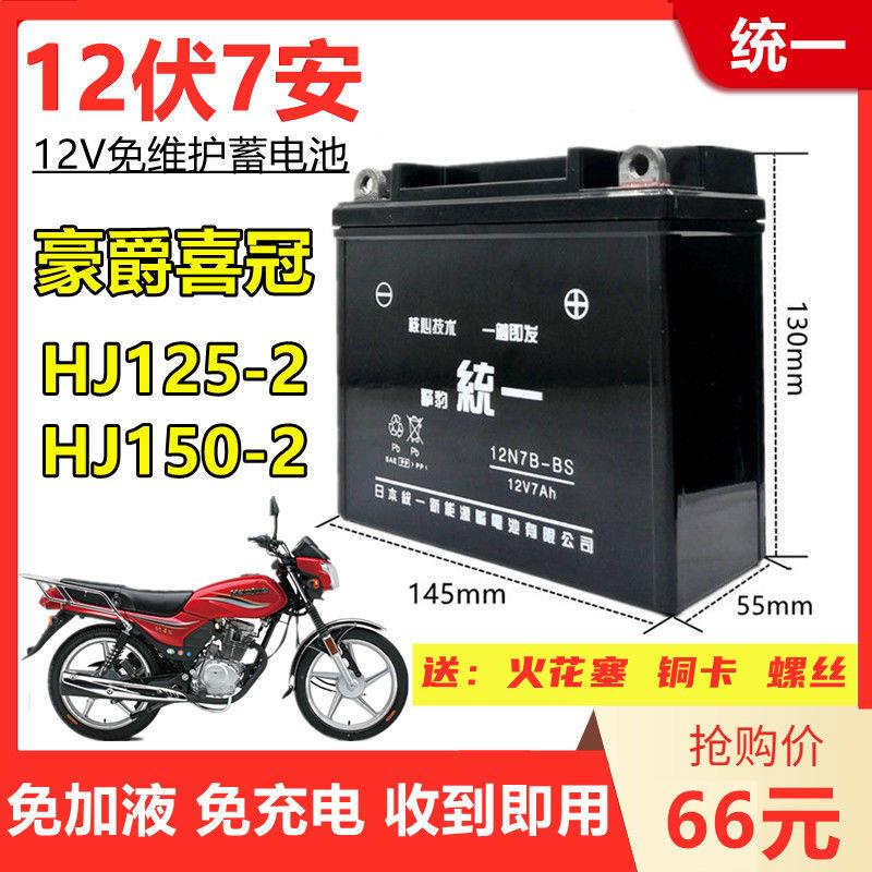 五洋款喜冠HJ125/150-2男士摩托车擎豹统一免维护电池12V7A干电瓶