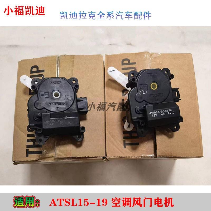 适配凯迪拉克ATSL空调出风口调节电机风门电机翻板电机温控执行器