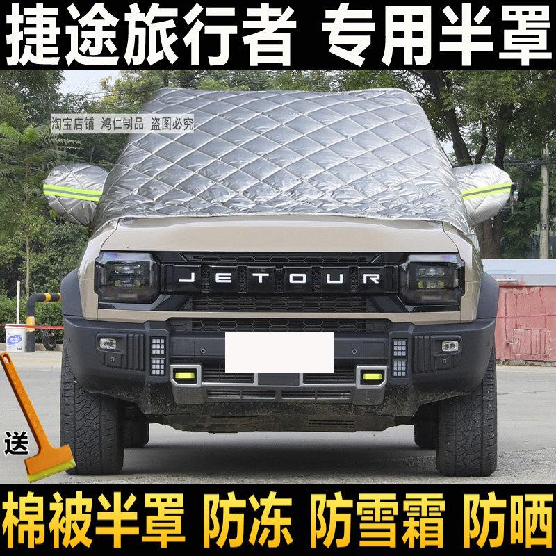 捷途旅行者汽车半罩车罩加厚棉冬季前挡玻璃防冻罩防雪挡霜罩防晒
