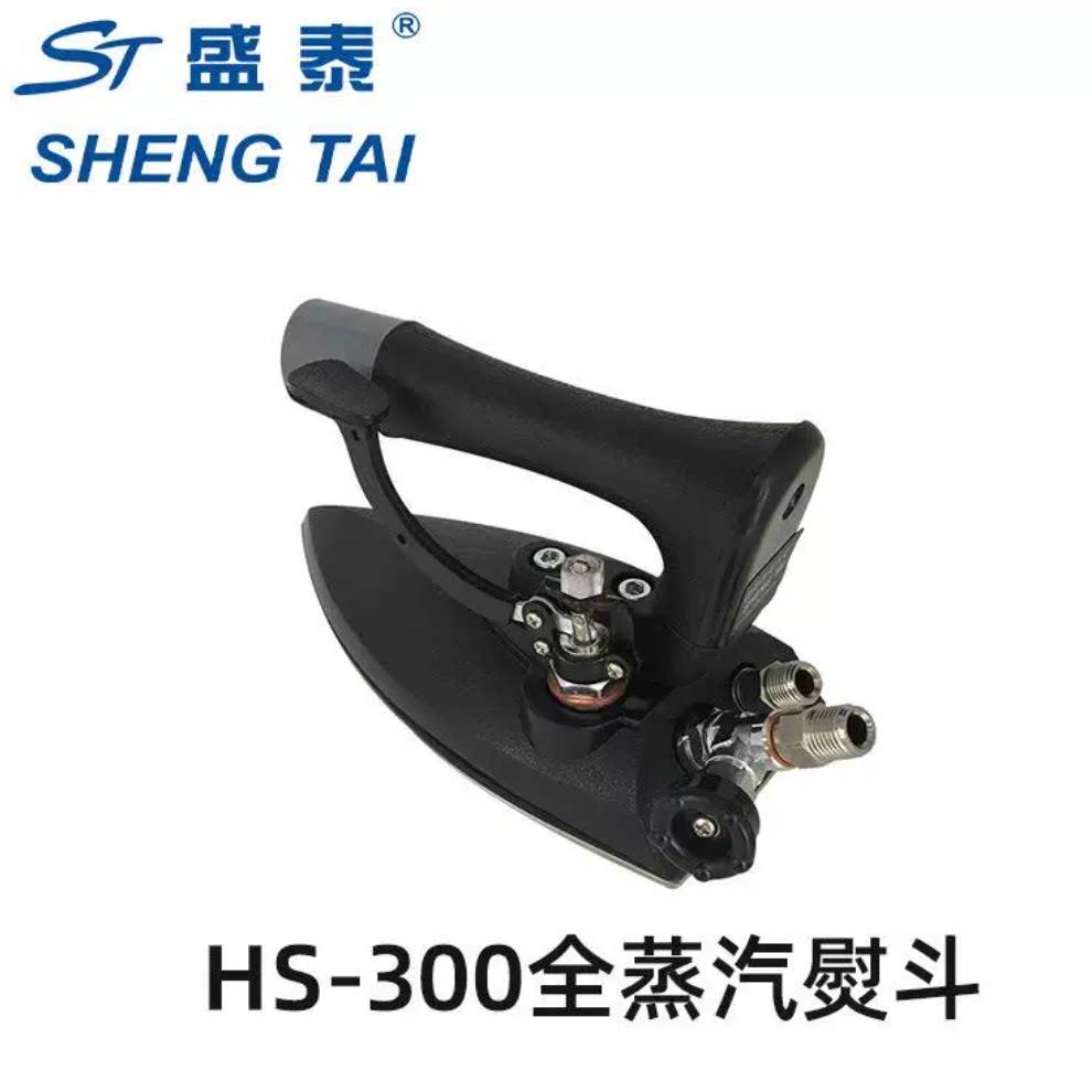盛泰ST-300全蒸汽熨斗 工业300中烫熨斗按压式锅炉熨斗干洗店专用