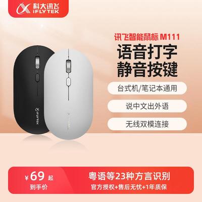 科大讯飞智能滑鼠m111语音输入声控打字无线蓝牙静音桌上型电脑笔