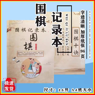 16K封面记谱19本棋盘打谱96对弈本页防水记录本路围纸围棋学生