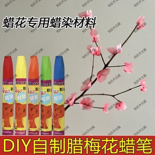 diy材料捏蜡做腊梅花的蜡笔蜡花块颜料蜡笔蜂蜡油画棒蜡笔记号笔