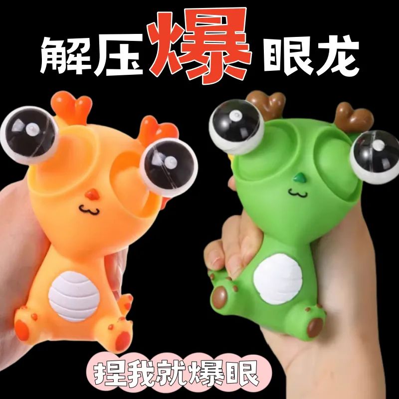 网红抖音爆款爆眼龙解压捏捏乐龙年恐龙创意发泄搞笑玩具减压陀螺