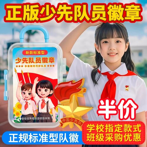 磁吸式别针款标准款正版少先队员