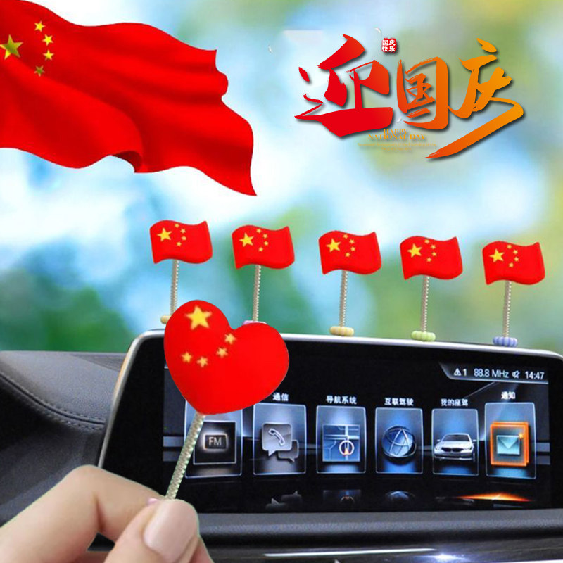 可爱红旗车载中控台摇头摆件