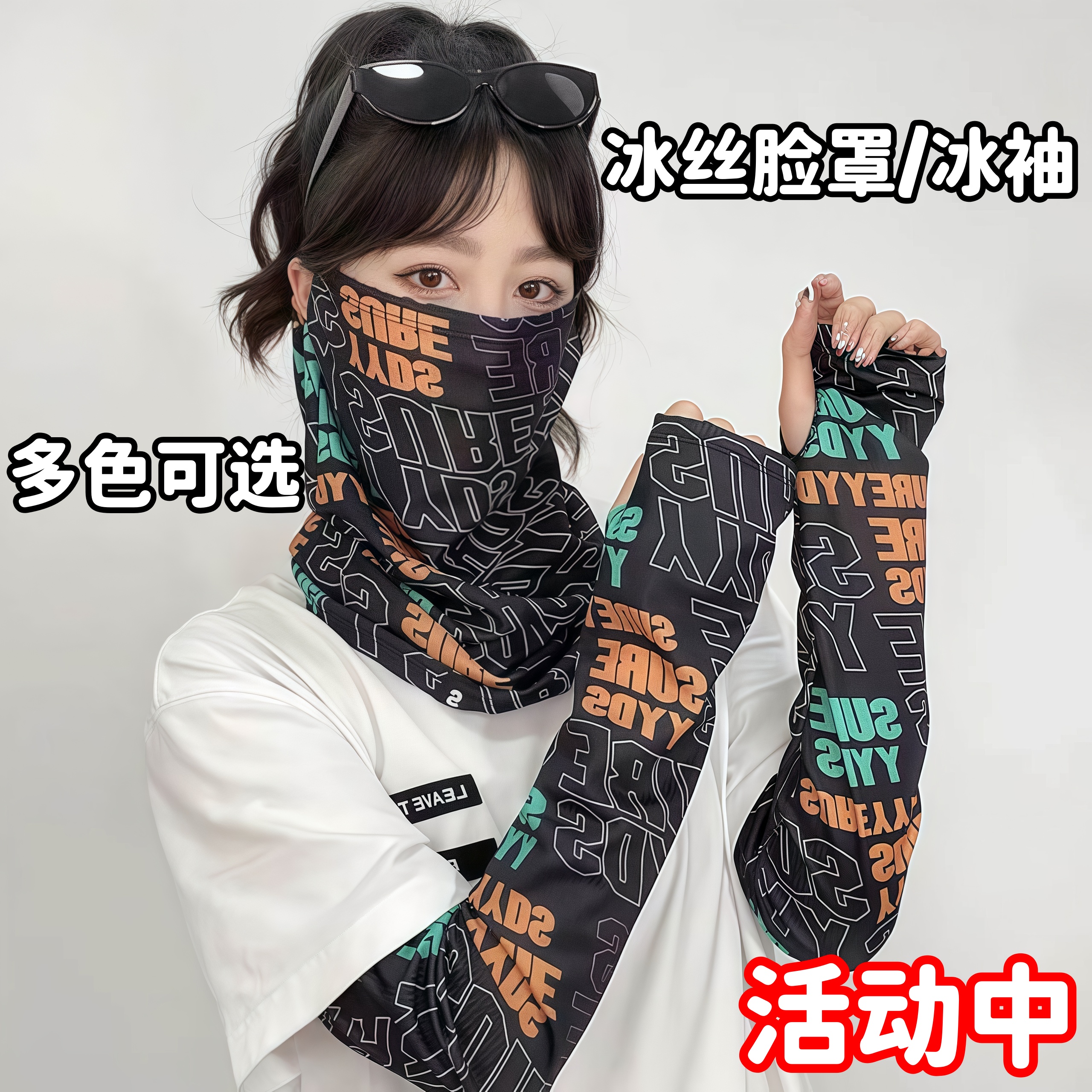夏季骑行防晒面罩女字母拼色冰袖
