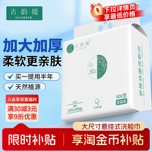 古韵缇一次性植物棉洗脸巾悬挂式特厚擦脸巾大包家庭装底部抽取式 - 封面