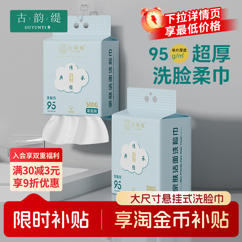 古韵缇官方正品加厚一次性洗脸巾图片