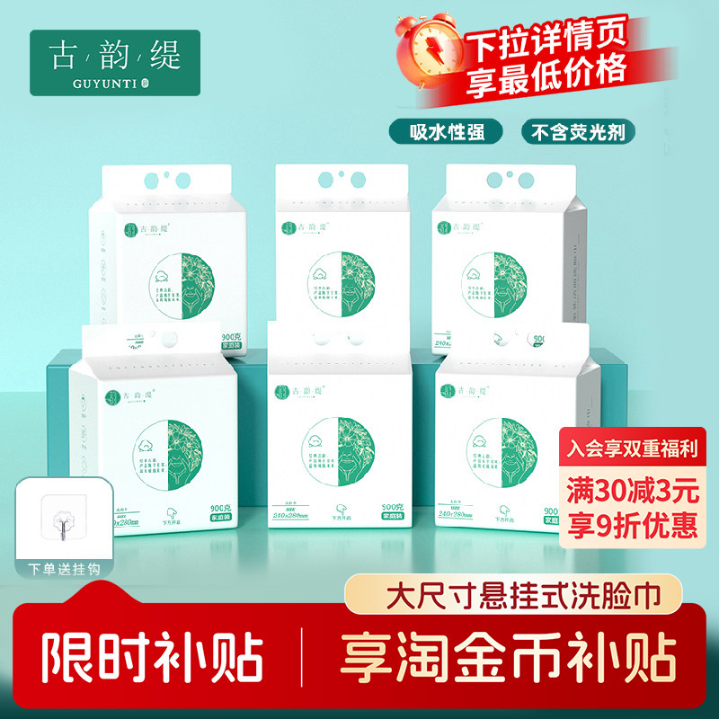 古韵缇家用囤货正品一次性洗脸巾图片