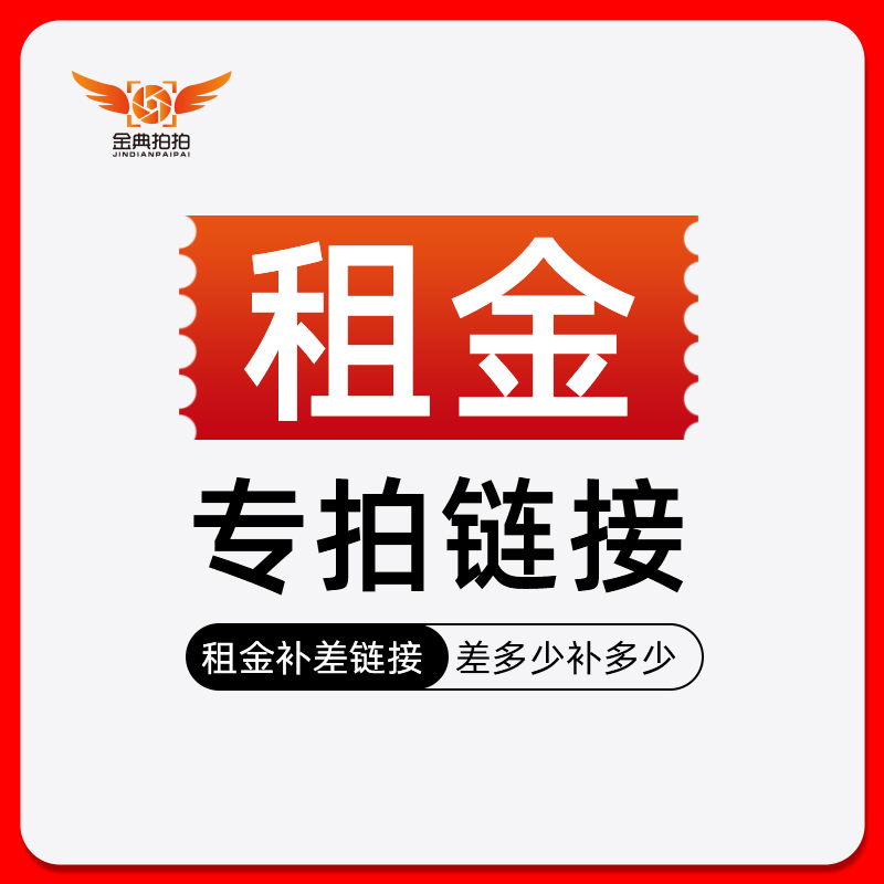 金典拍拍相机租赁，租金押金专用链接，多少金额就拍多少件！