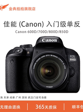 金典拍拍二手佳能600D 700D 800D 850D 入门级高清数码单反相机