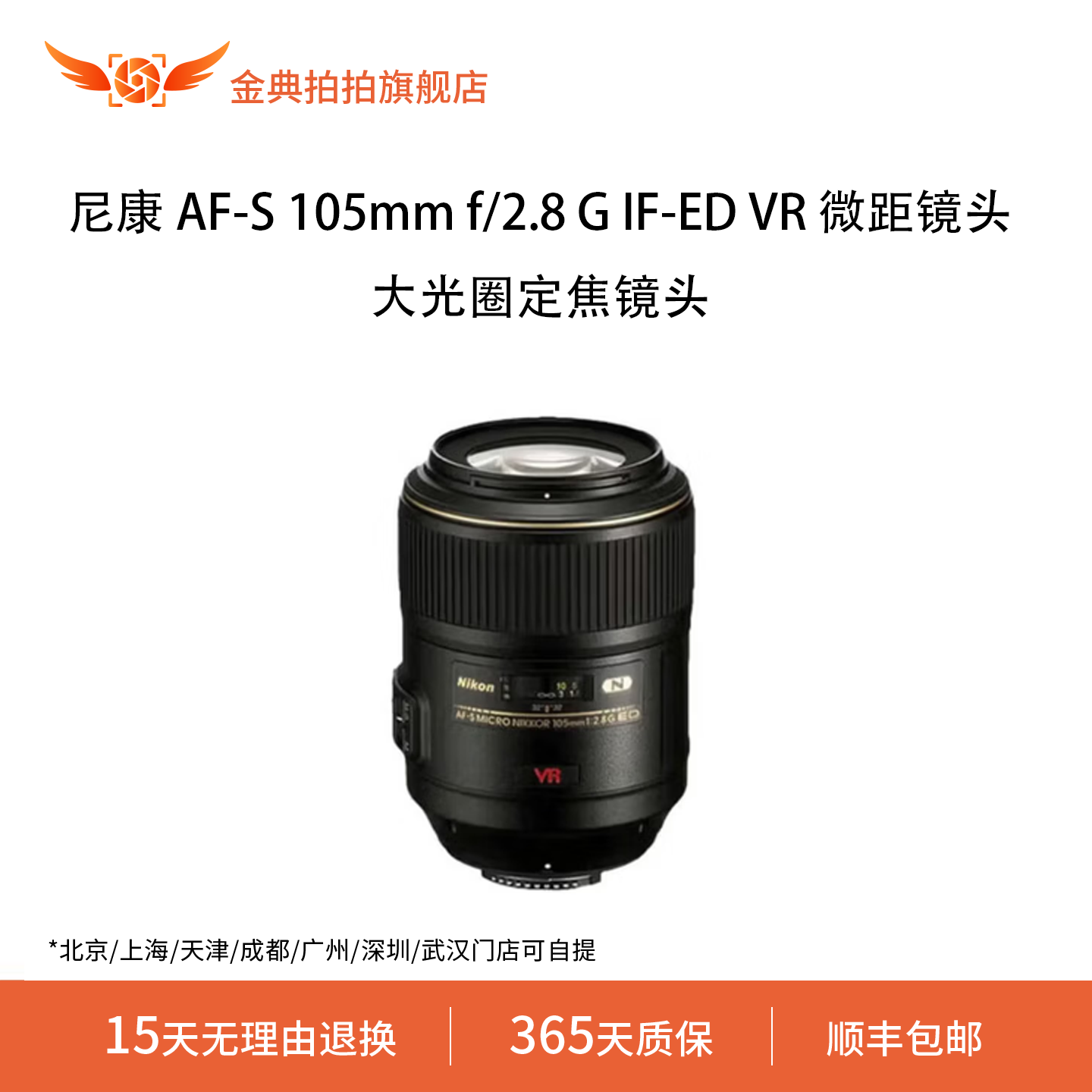 金典拍拍二手尼康 AF-S 105mm f/2.8 G IF-ED VR微距镜头定焦广角