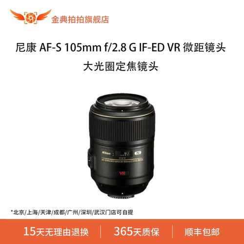 金典拍拍二手尼康 AF-S 105mm f/2.8 G IF-ED VR微距镜头定焦广角
