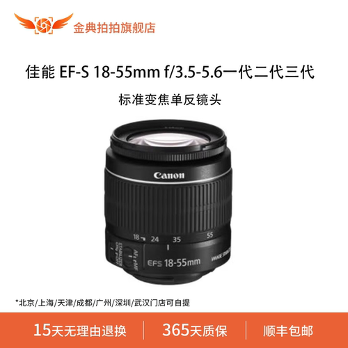 金典拍拍二手佳能 EF-S 18-55mm f/3.5-5.6一代二代三代标准变焦