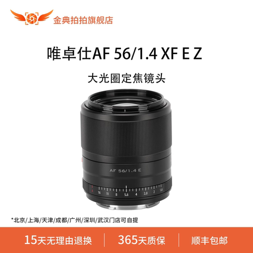 金典拍拍二手准新唯卓仕AF 56/1.4 XF E Z口大光圈定焦镜头