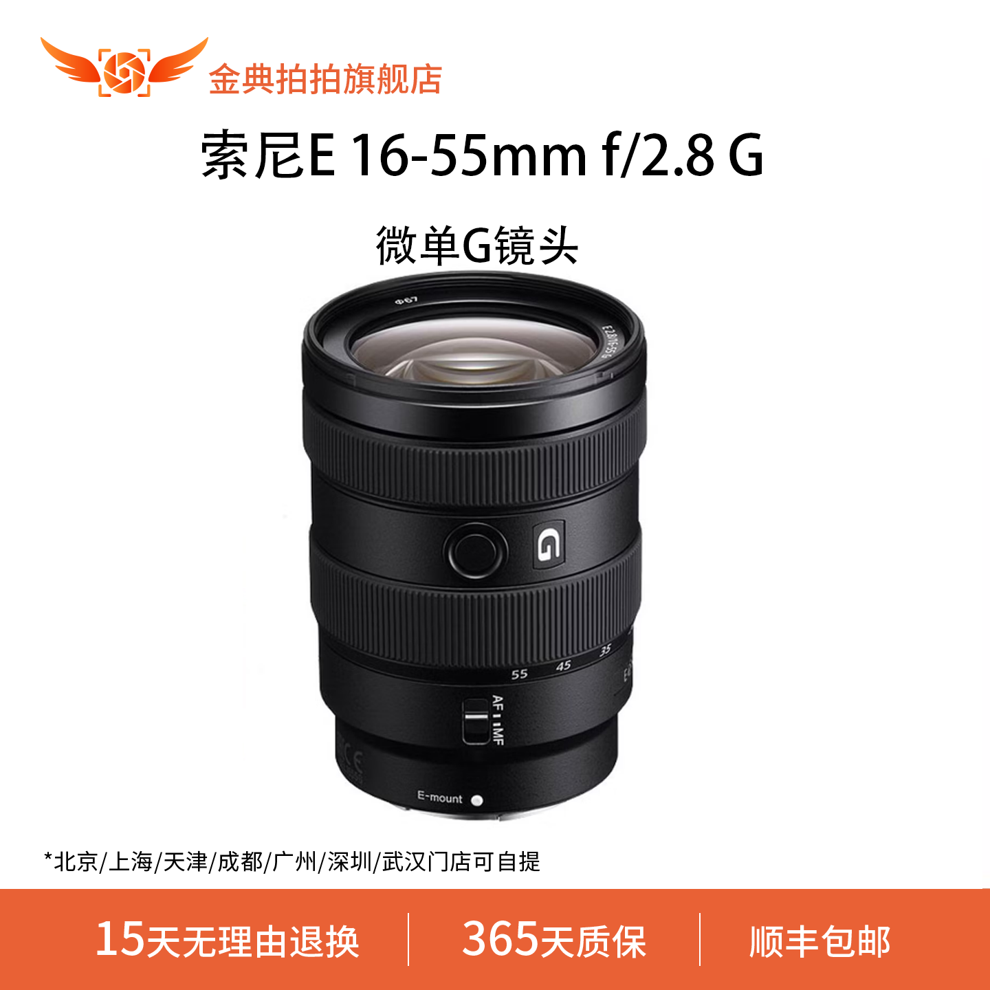 金典拍拍二手索尼E 16-55mm f/2.8 GAPS-C画幅标准变焦G镜头