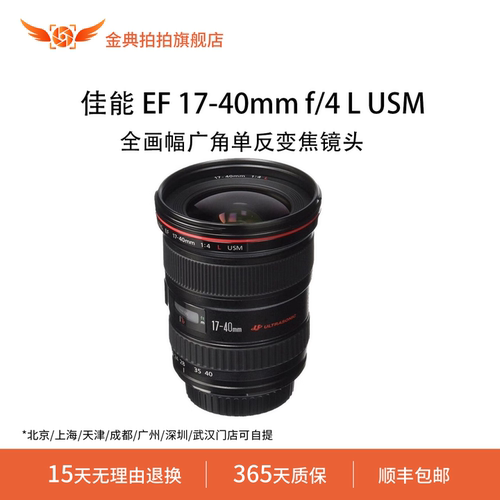 金典拍拍二手佳能 EF 17-40mm f/4 L USM 全画幅广角单反变焦镜头