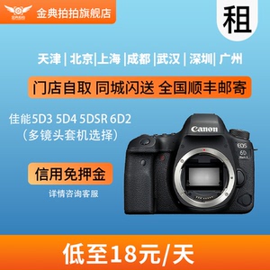 出租佳能5D3 5D4 5DSR 6D2全画幅专业单反相机旅游信用免押租赁