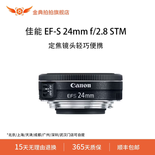 金典拍拍二手佳能 EF-S 24mm f/2.8 STM饼干头 广角人像单反镜头