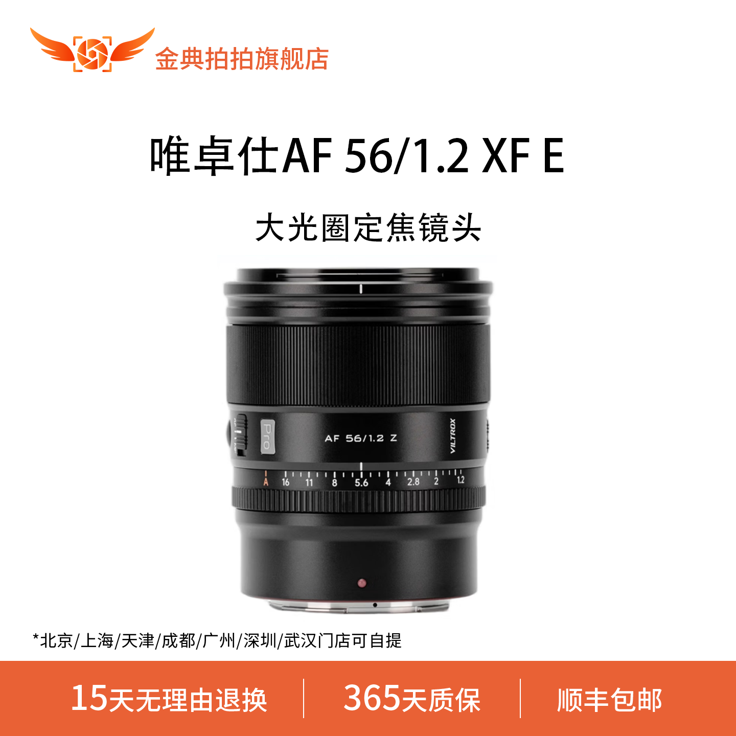 金典拍拍二手准新唯卓仕AF 56/1.2XFE大光圈人像摄影标准定焦镜头