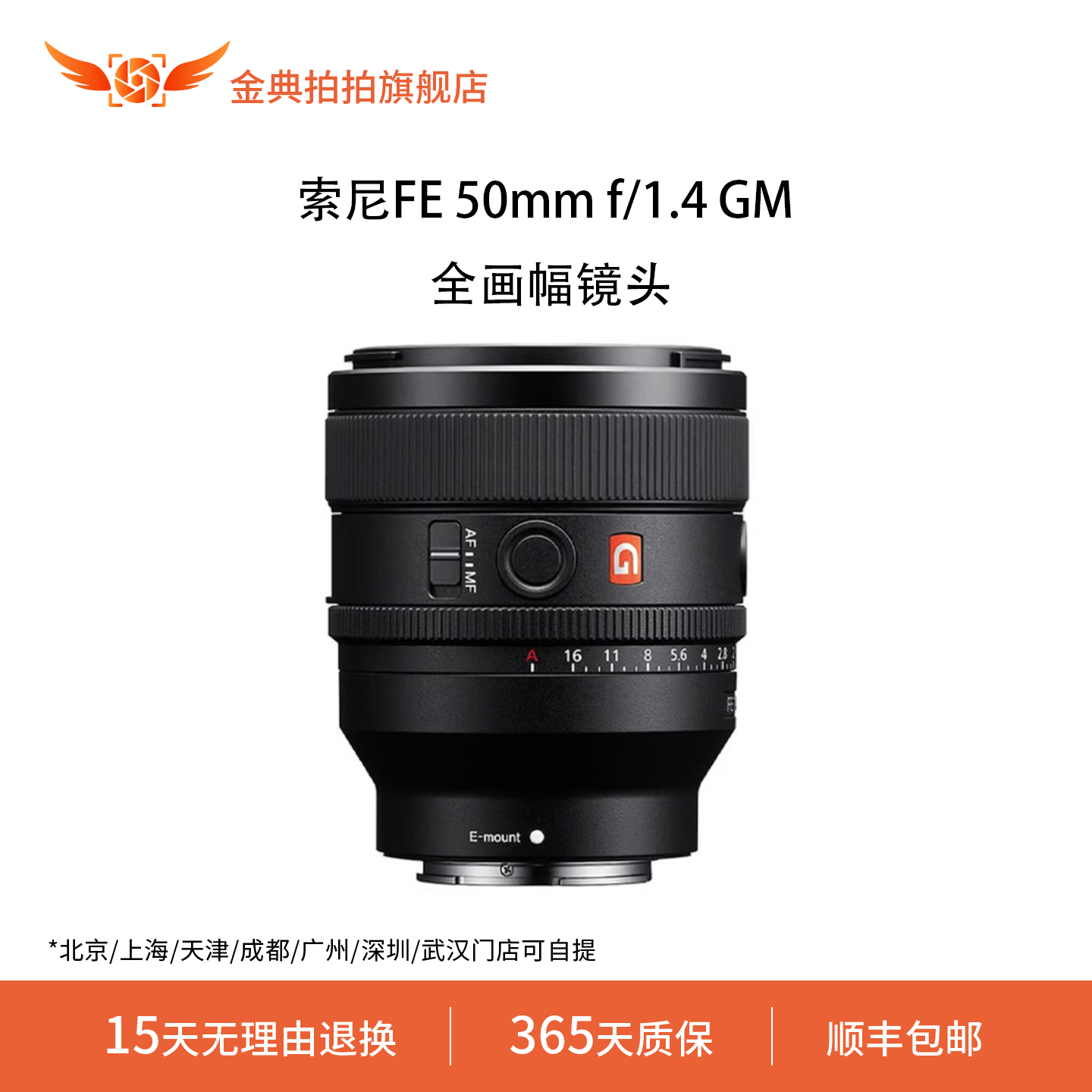 金典拍拍二手索尼FE 50mm f/1.4 GM 全画幅大光圈定焦G大师镜头