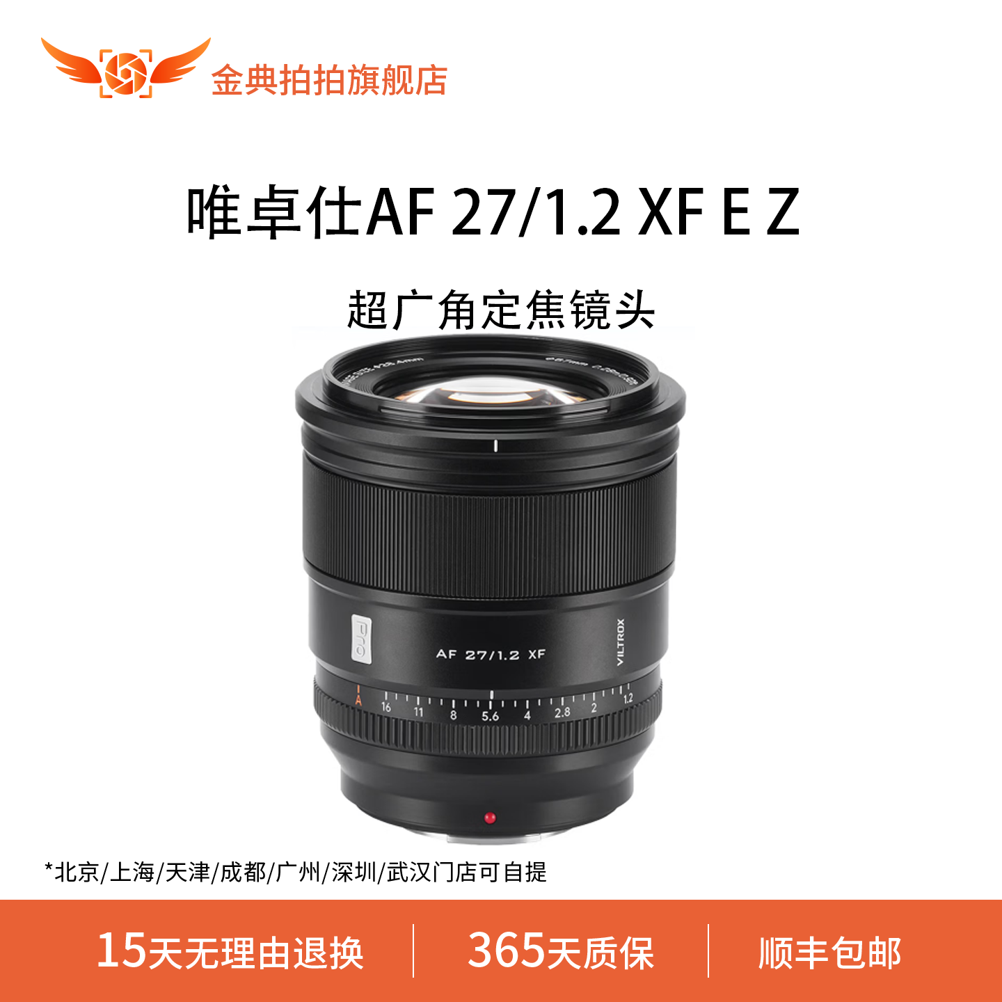 金典拍拍二手准新唯卓仕AF 27/1.2 XF E Z大光圈人像摄影镜头