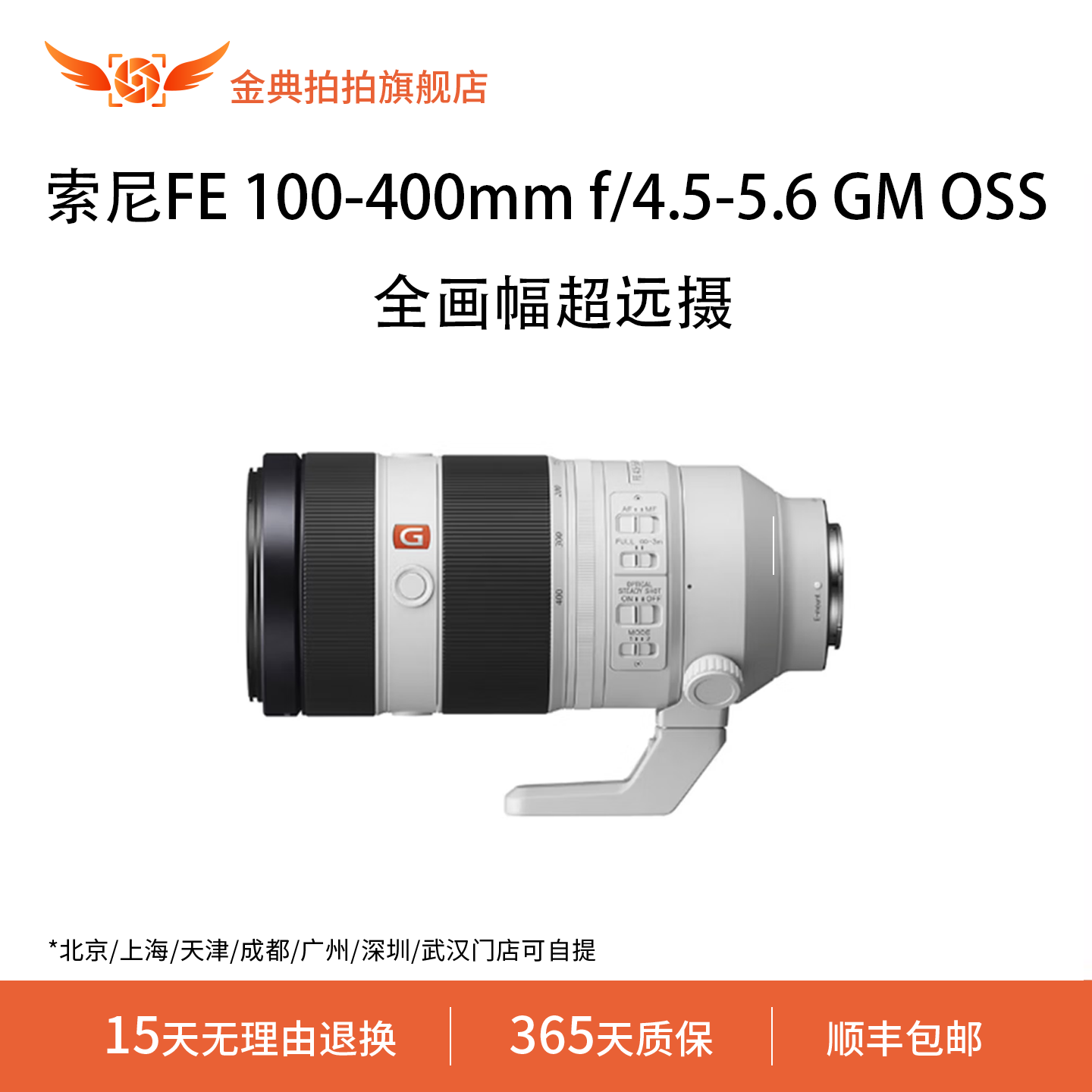 金典拍拍二手索尼FE100-400mmf/4.5-5.6GMOSS全画幅超远摄变焦