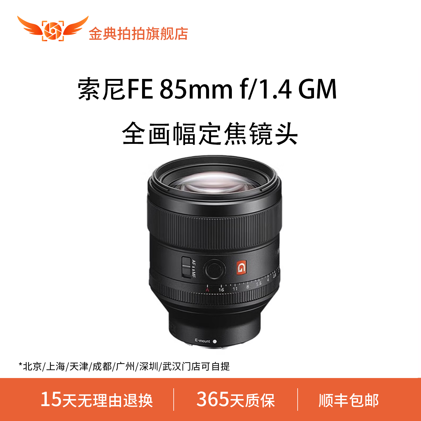 金典拍拍二手索尼FE 85mm f/1.4 GM全画幅微单人像大光圈定焦镜头