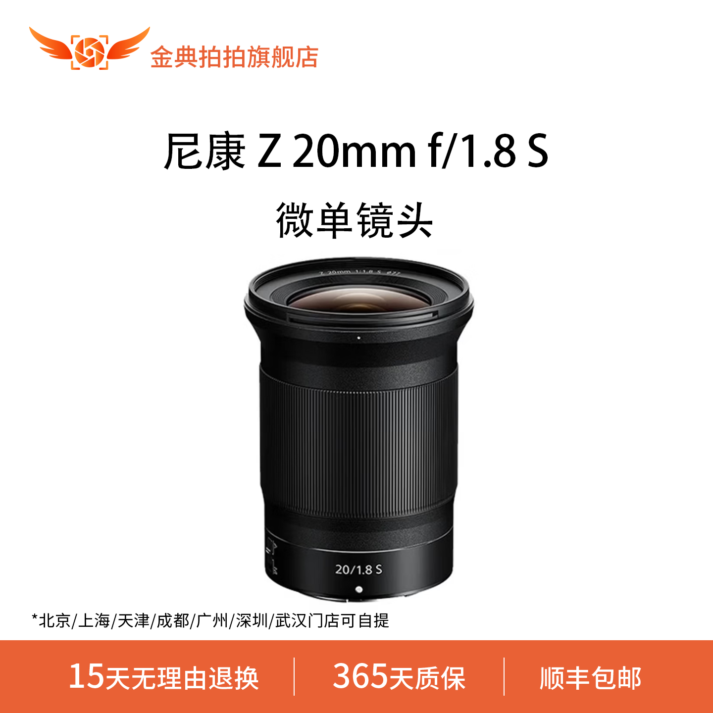金典拍拍尼康 Z 20mm f/1.8 S尼康Z系列尼克尔微单相机镜头