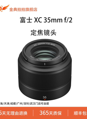 金典拍拍二手富士 XC 35mm f/2微单相机防抖轻便定焦人像镜头