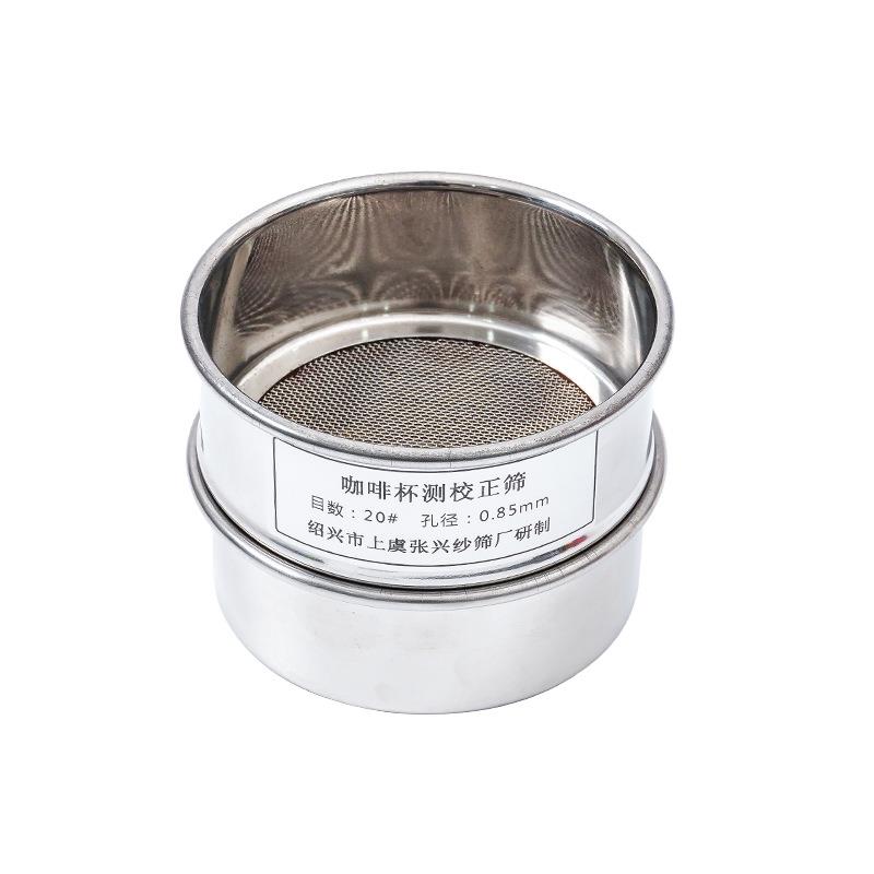 咖啡杯测校正筛网20号筛孔0.85mm咖啡豆研磨度杯10cm不锈钢过滤筛