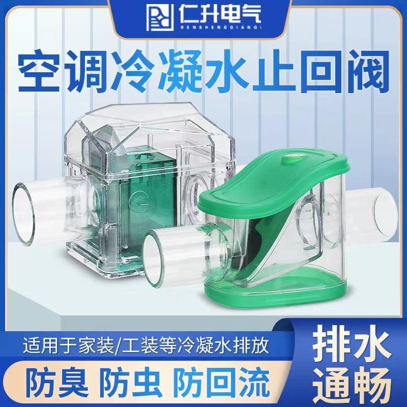 仁升空调冷凝水止回阀三防阀防倒灌防虫防臭封存水防回流单向阀