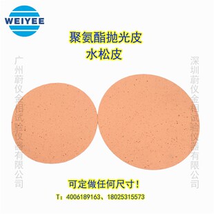 热销试验级聚氨酯抛光皮氧化铈精密抛光布玻璃陶瓷手机屏幕精密抛