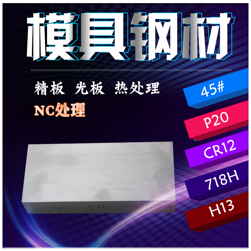 热销模具钢材料A3 P20H 40CR钢板45#号S136 Cr12MoV 718H13精光板