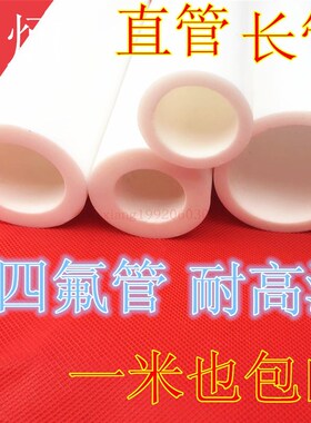热销耐高温管38~55PTFE管F4管铁氟龙管特氟龙管聚四氟乙烯管50*40