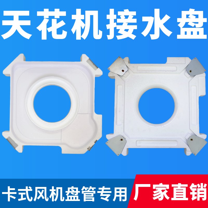 热销卡式风机盘管冷凝接水盘吸顶天花机泡沫排水槽嵌入中央空调导