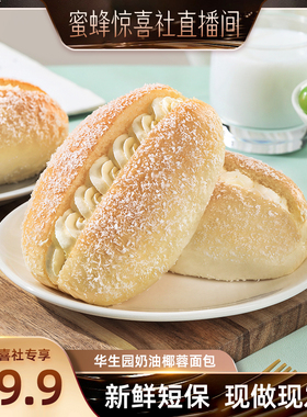 【蜜蜂惊喜社】华生园奶油椰蓉面包新鲜短保饱腹营养早餐老式夹心