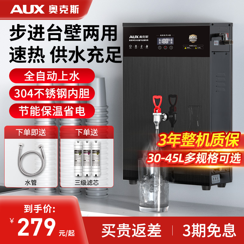 奥克斯步进式开水器商用电热水器机箱奶茶店全自动壁挂烧水炉