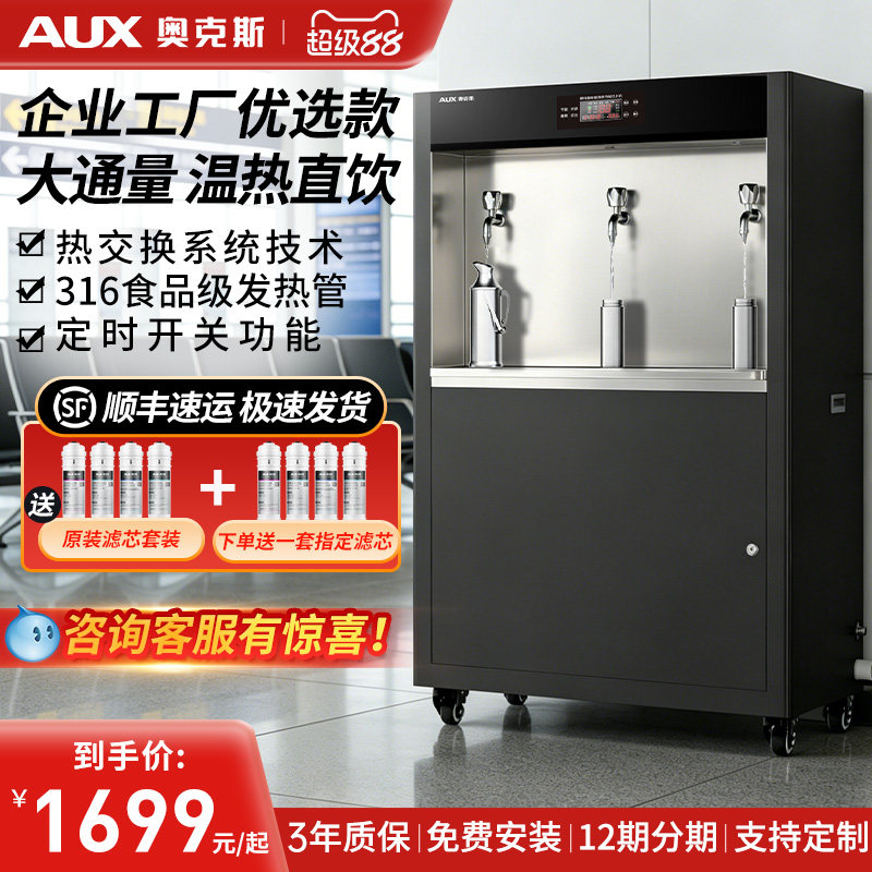 奥克斯商用直饮水机工厂车间工业大型学校净水器烧开水过滤一体机