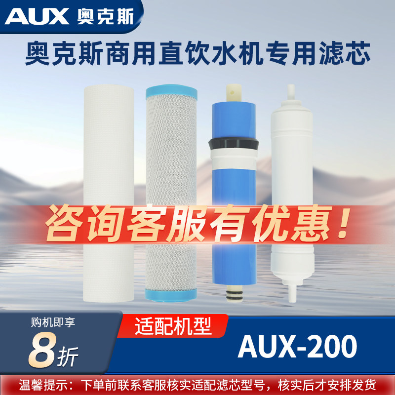 奥克斯商用直饮机滤芯适配AUX-200