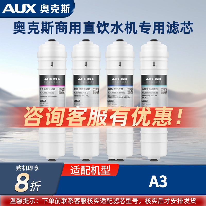 奥克斯商用直饮机滤芯适配A3