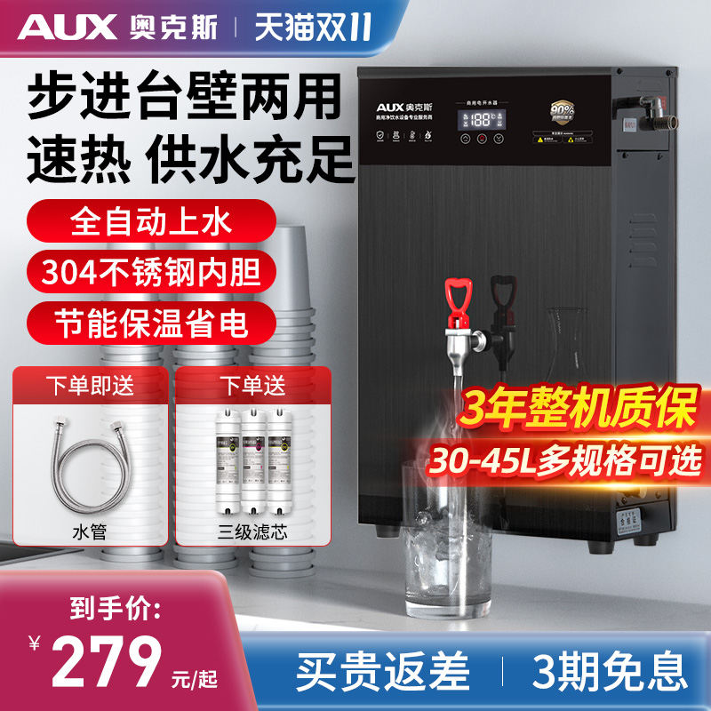 奥克斯步进式开水器商用电热水器机箱奶茶店全自动壁挂烧水炉